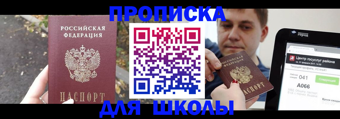 прописка для школы в Махачкале